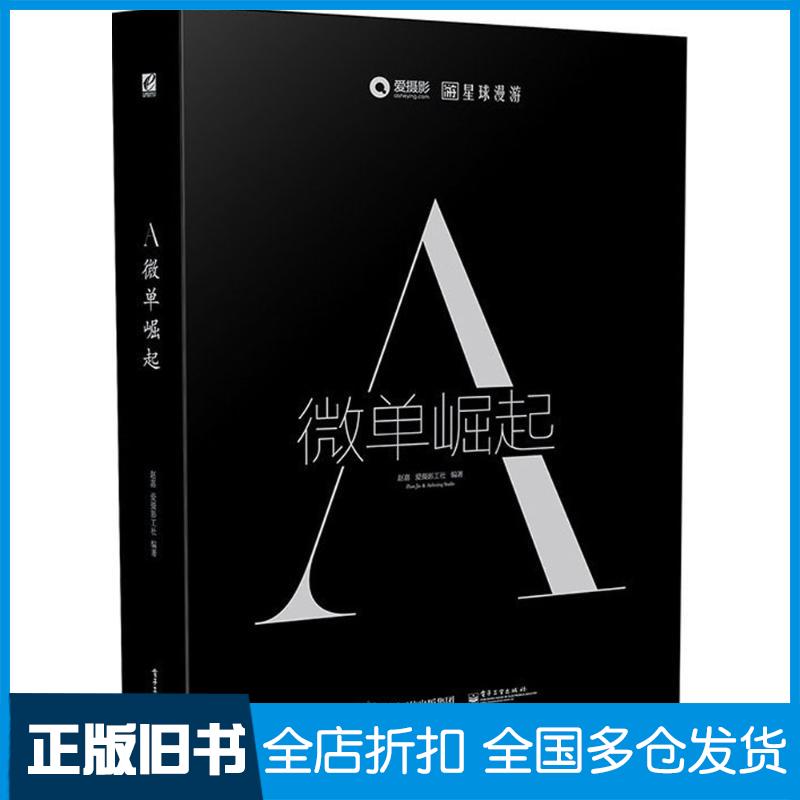 【正版旧书】A:微单崛起赵嘉9787121284380电子工业出版社