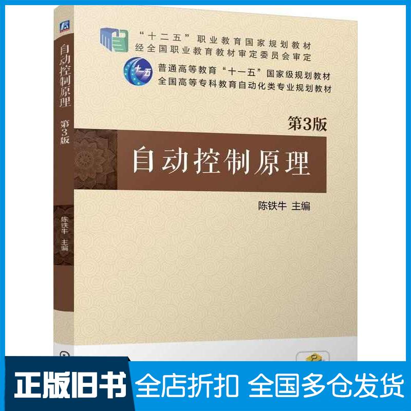 正版旧书自动控制原理第三3版陈铁牛机械工业出版社9787111764328