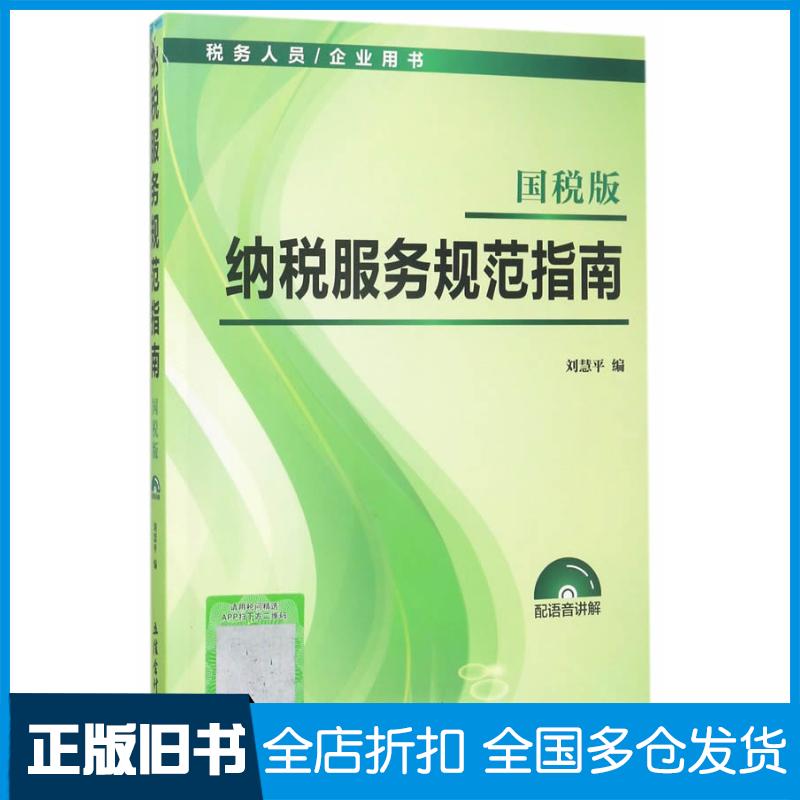 正版旧书纳税服务规范指南刘慧平立信会计出版社9787542954503