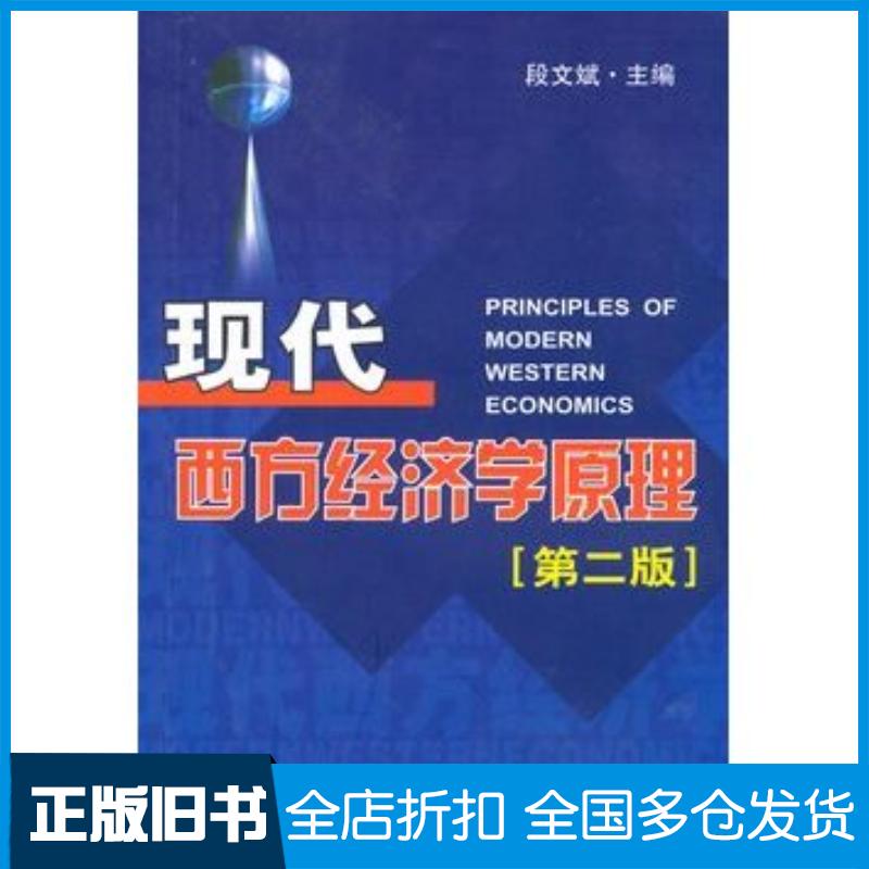 正版旧书现代西方经济学原理第二版段文斌主编南开大学出版社9787310034505