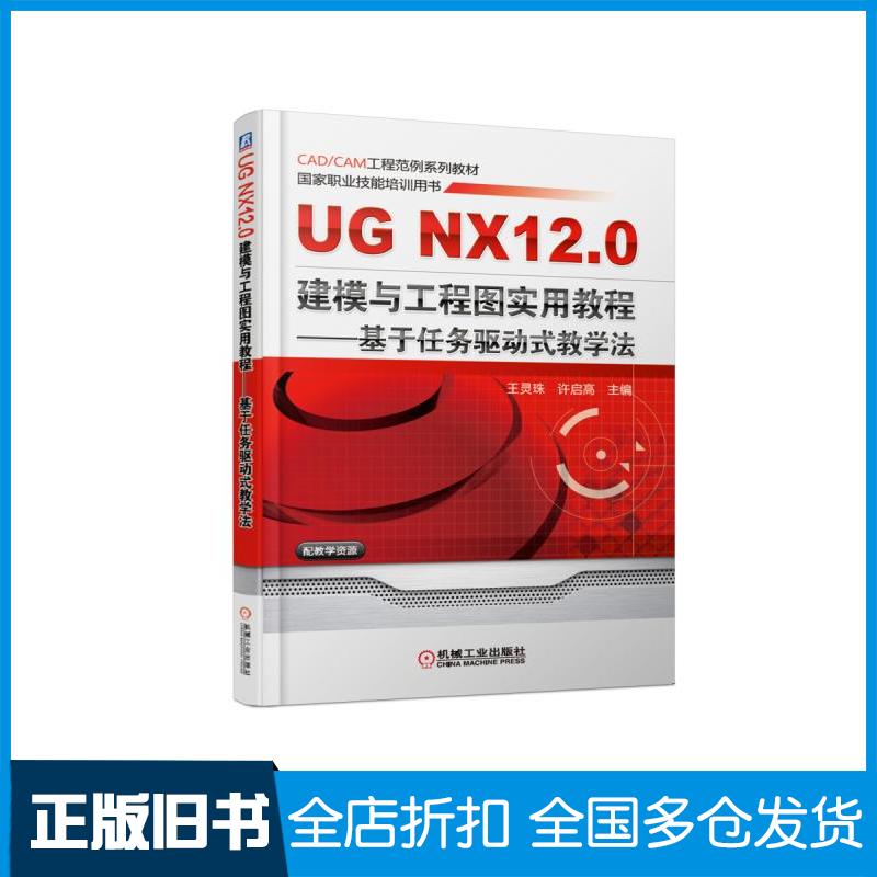 正版旧书UGNX120建模与工程图实用教程基于任务驱动式教学法王灵珠机械工业出版社9787111608844