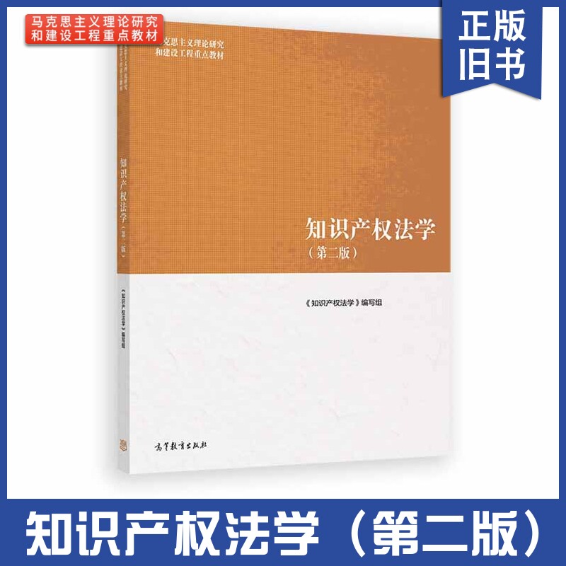 【正版旧书】知马工程 知识产权法学第2版高等教育出版社 马克思主义理论研究和建设工程重点教材 大学本科知识产权法学教材 考研