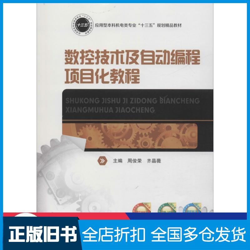 【正版旧书】数控技术及自动编程项目化教程周俊荣齐晶薇华中科技大学出版社9787568051804