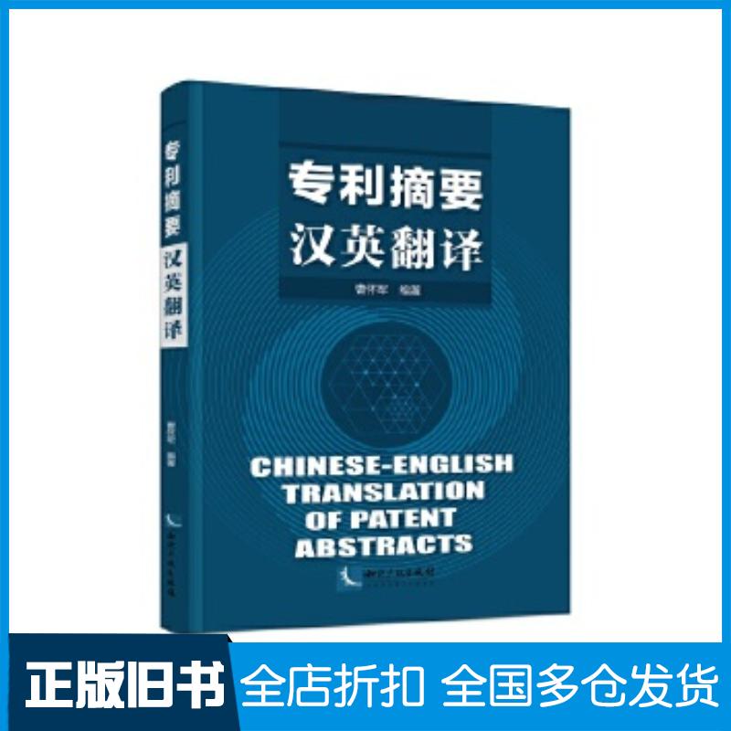 正版旧书专利摘要汉英翻译曹怀军知识产权出版社9787513069885