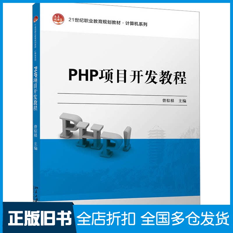 【正版旧书】PHP项目开发教程曾棕根9787301311677北京大学出版社