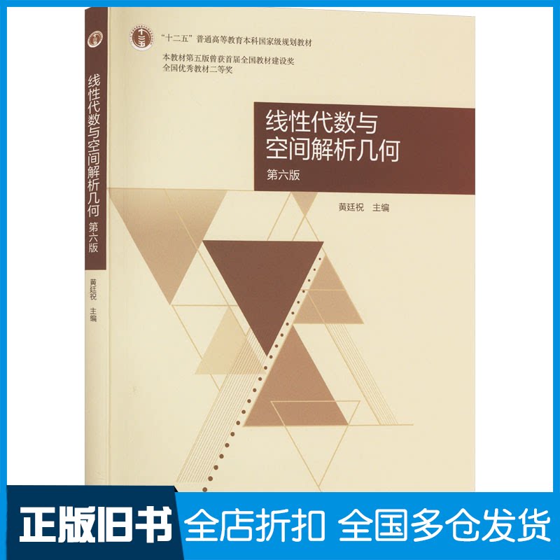 【正版旧书】线性代数与空间解析几何 第6版黄廷祝9787040572377高等教育出版社