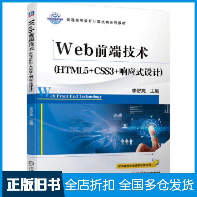 【正版旧书】Web前端技术HTML5CSS3响应式设计李舒亮著机械工业出版社9787111645948