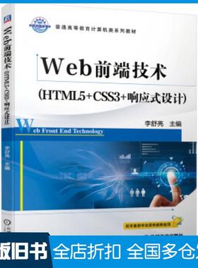 【正版旧书】Web前端技术HTML5CSS3响应式设计李舒亮著机械工业出版社9787111645948