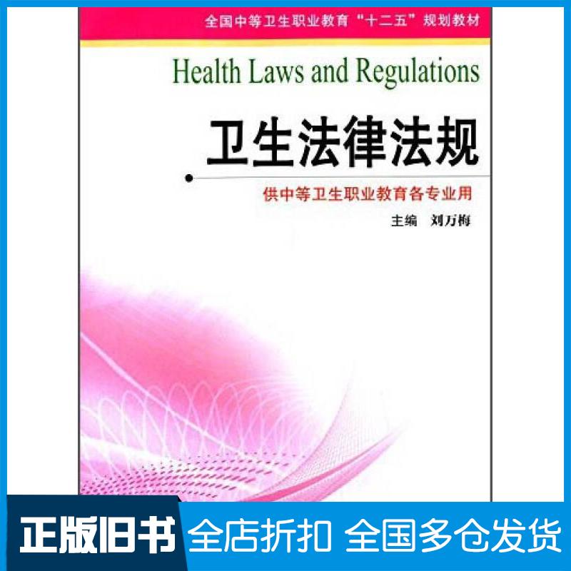 正版旧书卫生法律法规刘万梅编江苏凤凰科学技术出版社9787553728490