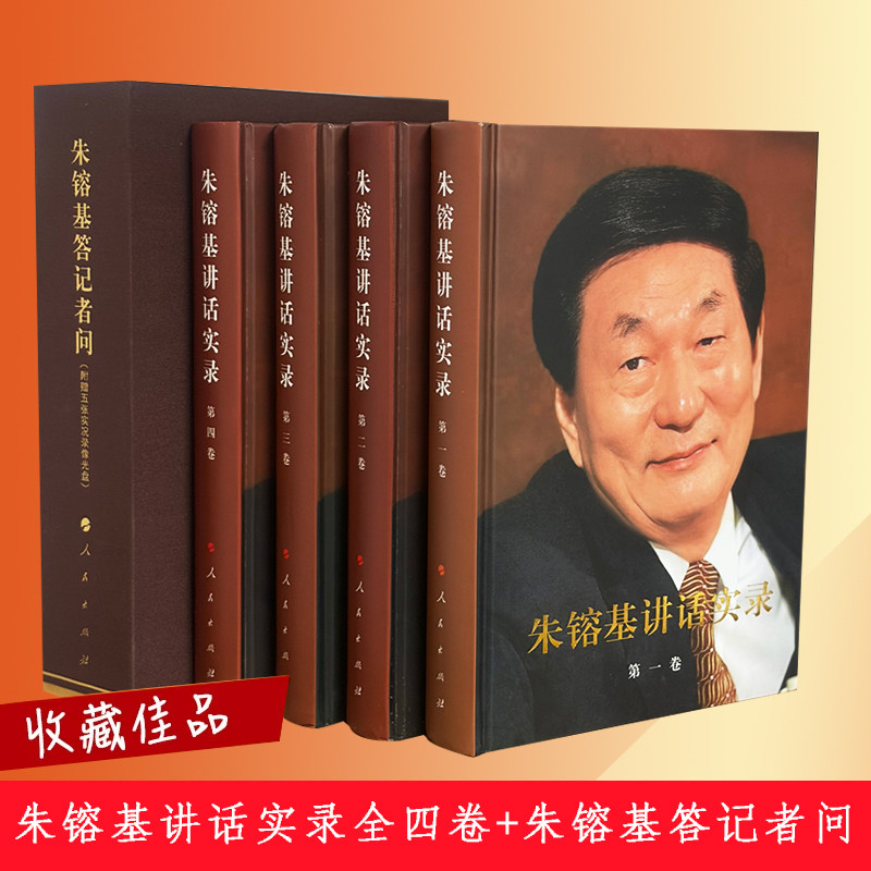 朱镕基讲话实录 精装全套四册+朱镕基答记者问精装礼盒装附赠光盘人民出版社