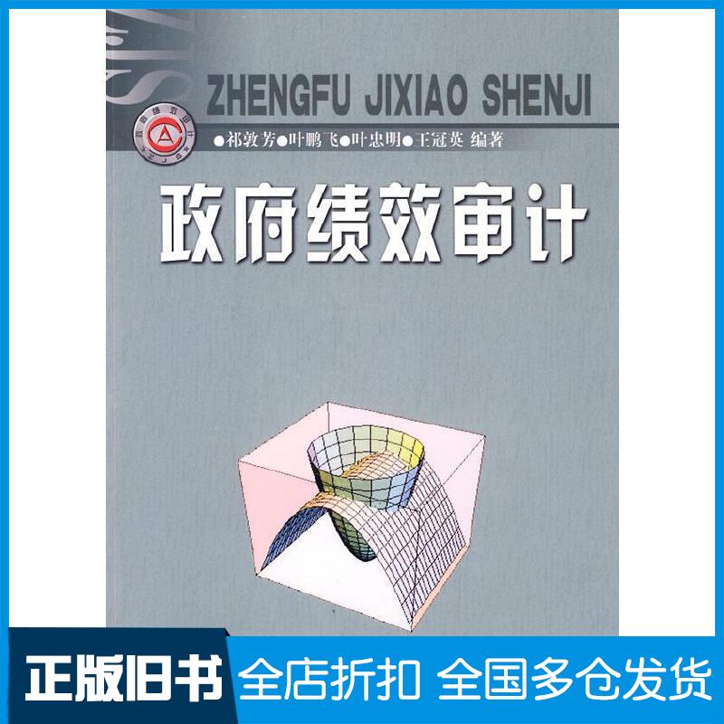 正版旧书政府绩效审计祁敦芳叶鹏飞叶忠明等编著中国时代经济出版社9787802218024