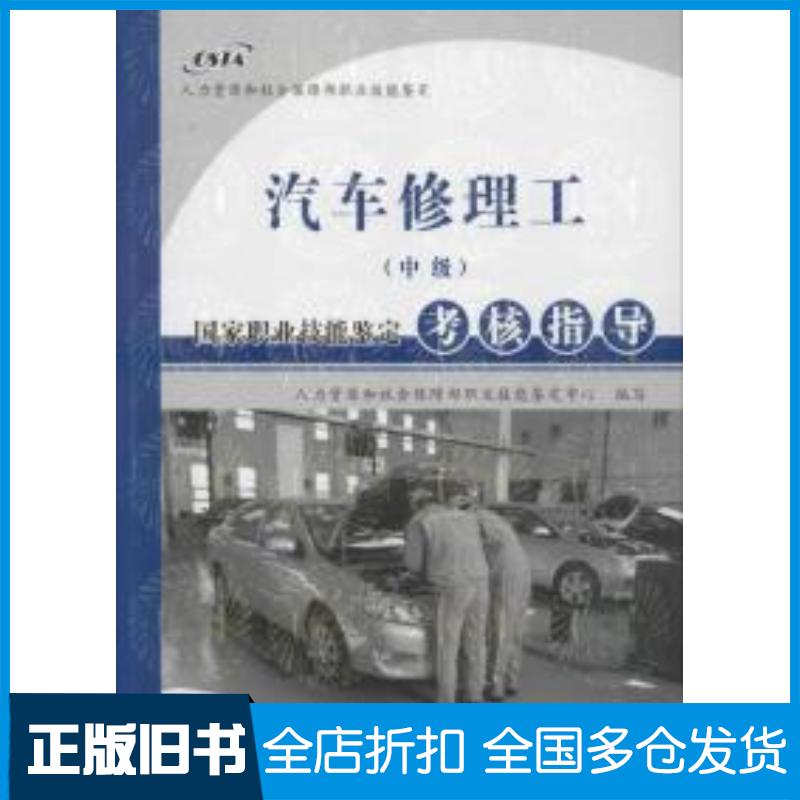 正版旧书汽车修理工中级国家职业技能鉴定考核指导人力资源和社会保障部职业技能鉴定中心编写中国石油大学出版社978756364