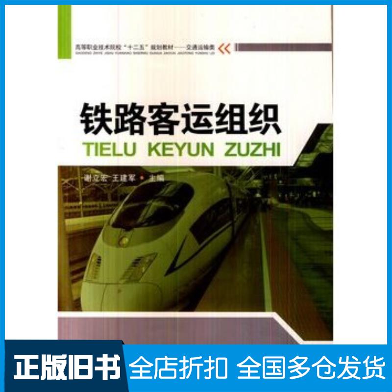 正版旧书铁路客运组织谢立宏王建军西南交通大学出版社9787564326708