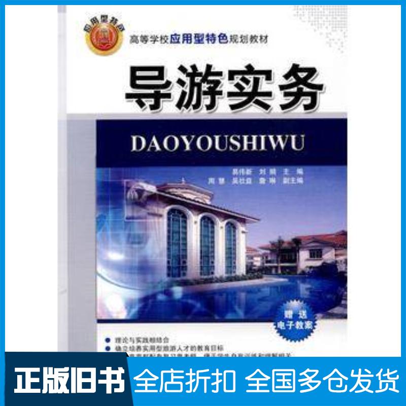 正版旧书导游实务易伟新刘娟主编周慧吴壮益詹琳副主编清华大学出版社9787302208990