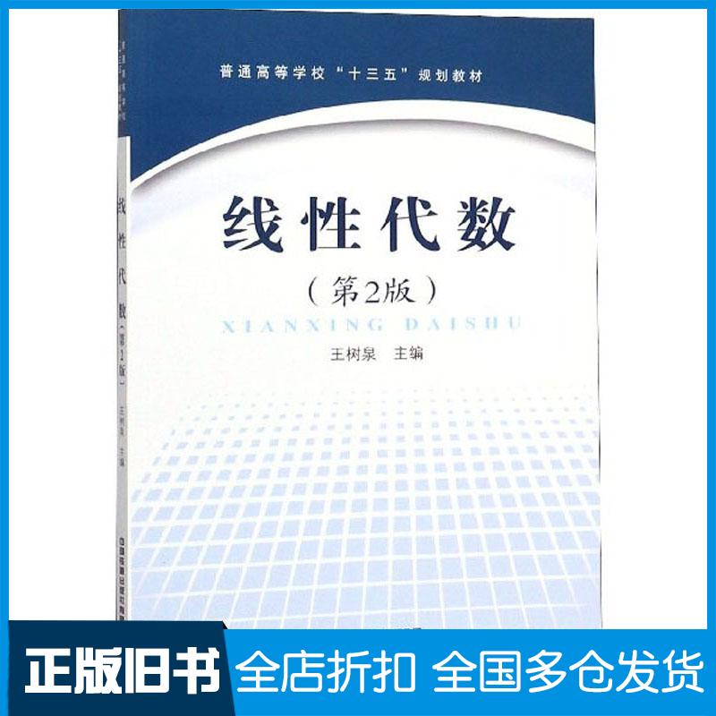 【正版旧书】线性代数第二版王树泉编中国铁道出版社9787113264611