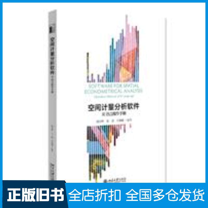 正版旧书空间计量分析软件:R语言操作手册魏学辉张超沈体雁北京大学出版社9787301325506