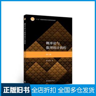 【正版旧书】概率论与数理统计教程第三版高等教育出版社9787040530445