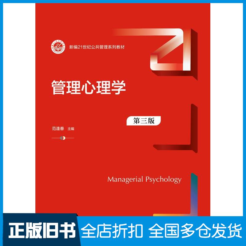 正版旧书管理心理学第三3版范逢春中国人民大学出版社9787300331034