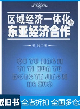 【正版旧书】区域经济一体化与东亚经济合作 QUYU JINGJI YITIHUA YU DONGYA JINGJI HEZUO张鸿著人民出版社9787010056104