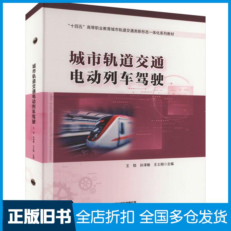正版旧书城市轨道交通电动列车驾驶王锐者孙泽敏王士刚责编李中宝中国铁道出版社9787113305536