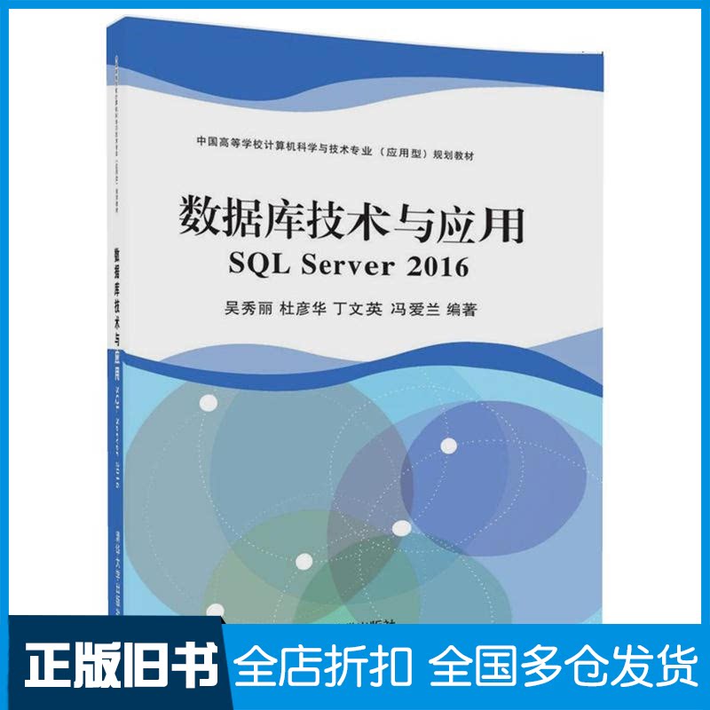 【正版旧书】数据库技术与应用:SQL Server 2016吴秀丽9787302496250清华大学出版社