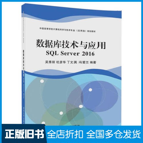 【正版旧书】数据库技术与应用：SQL Server 2016吴秀丽9787302496250清华大学出版社
