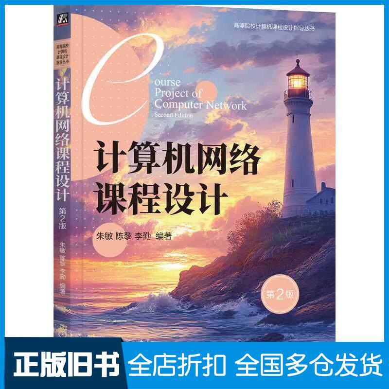 正版旧书计算机网络课程设计第二2版朱敏陈黎李勤机械工业出版社9787111762997