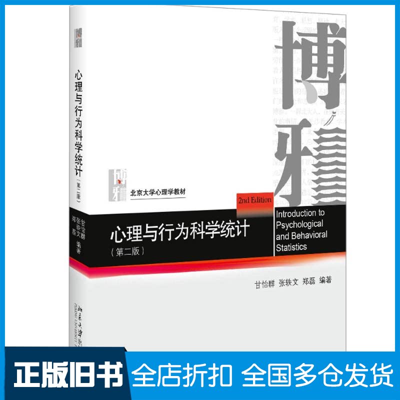 【正版旧书】心理与行为科学统计(第2版)甘怡群,张轶文,郑磊 著9787301305072北京大学出版社