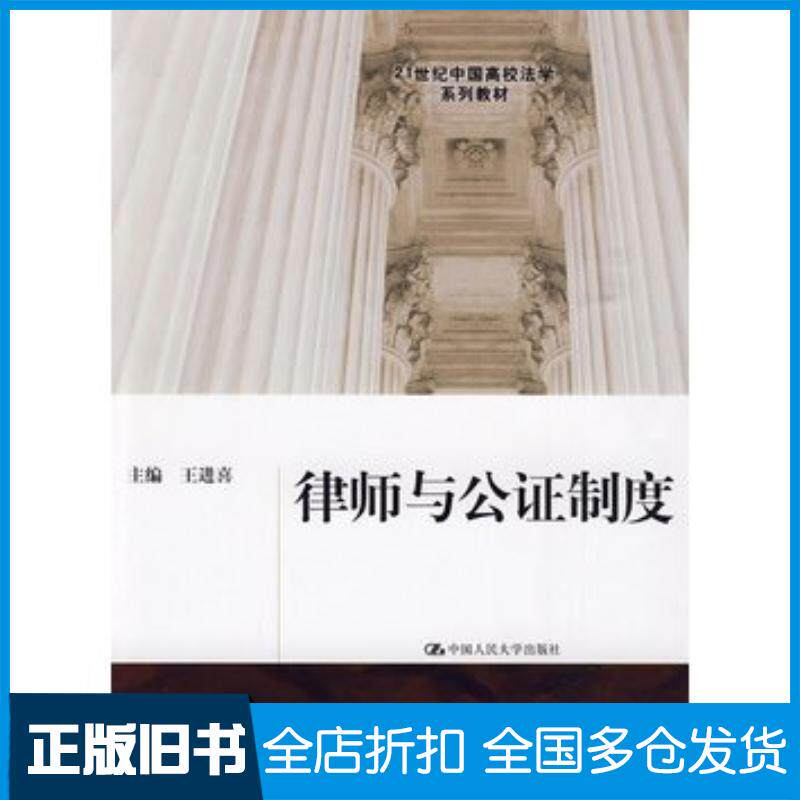 正版旧书律师与公证制度王进喜主编中国人民大学出版社9787300112299
