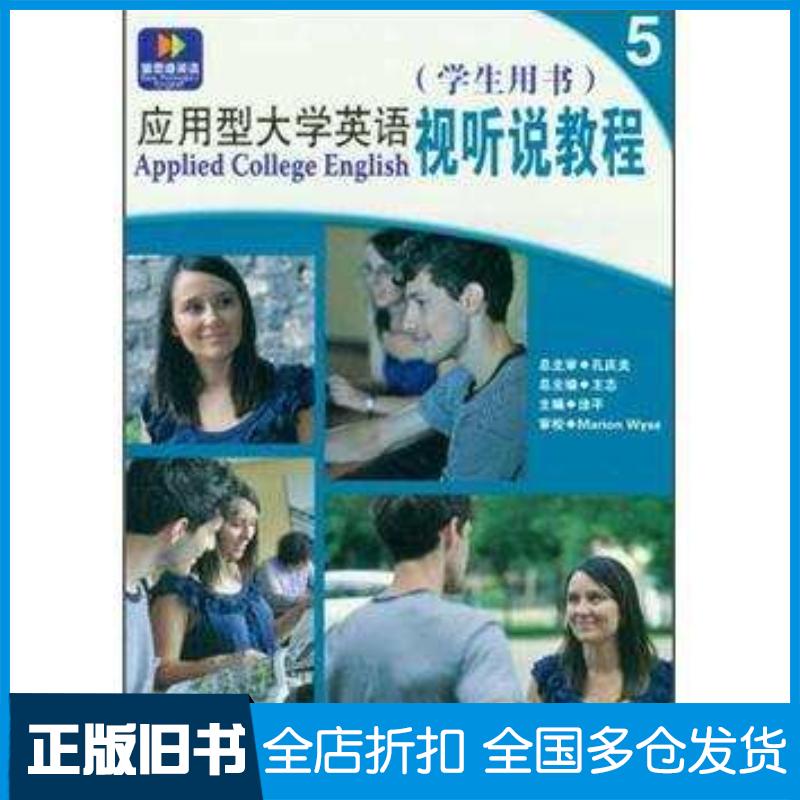 正版旧书应用型大学英语视听说教程5学生用书徐平主编大连理工大学出版社9787561163498