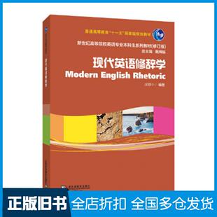 【正版旧书】现代英语修辞学胡曙中上海外语教育出版社9787544675154