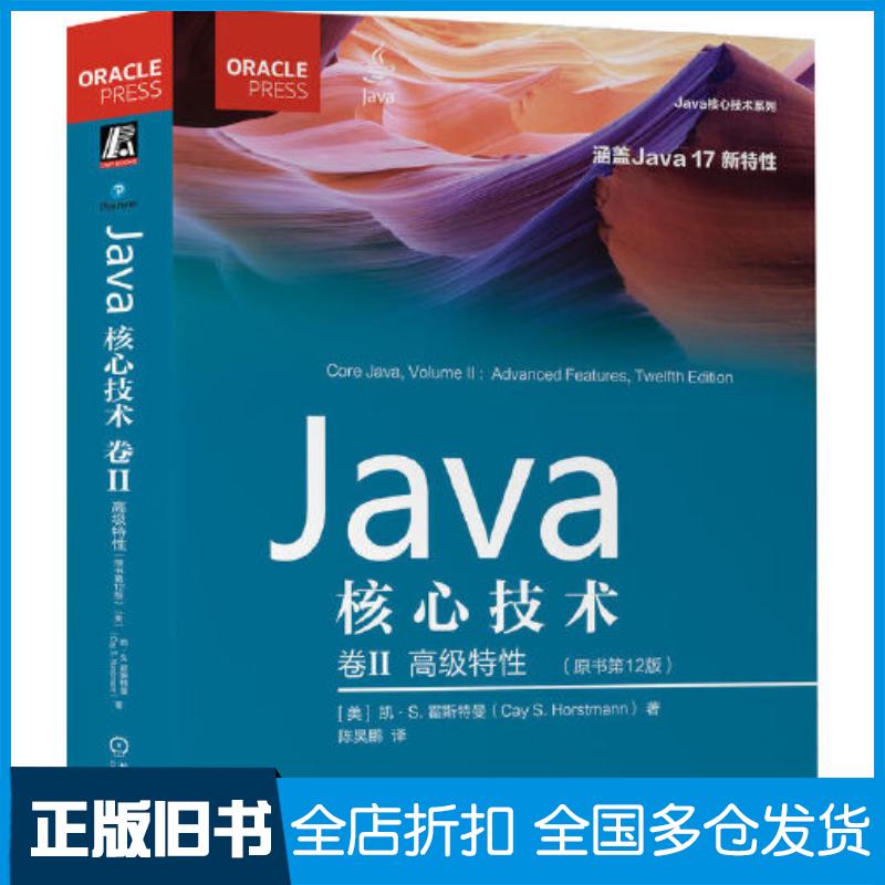 正版旧书Java核心技术卷2美凯S霍斯特曼机械工业出版社9787111719748