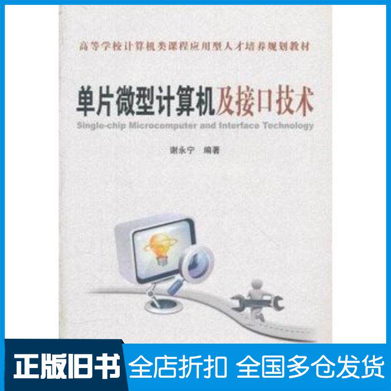 正版旧书单片微型计算机及接口技术谢永宁编著中国铁道出版社9787113142667