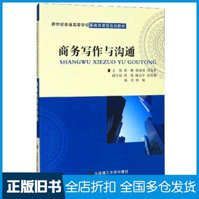【正版旧书】商务写作与沟通唐琳张海涛周龙军编大连理工大学出版社9787568524957