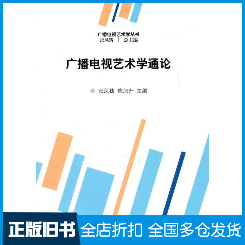 【正版旧书】广播电视艺术学通论张凤铸，施旭升　主编9787811279474中国传媒大学出版社