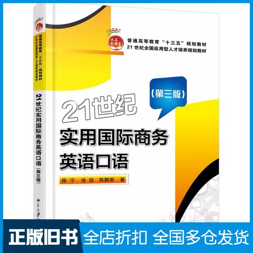 【正版旧书】21世纪实用国际商务英语口语陈宁,池玫,陈鹏南 著9787301289082北京大学出版社