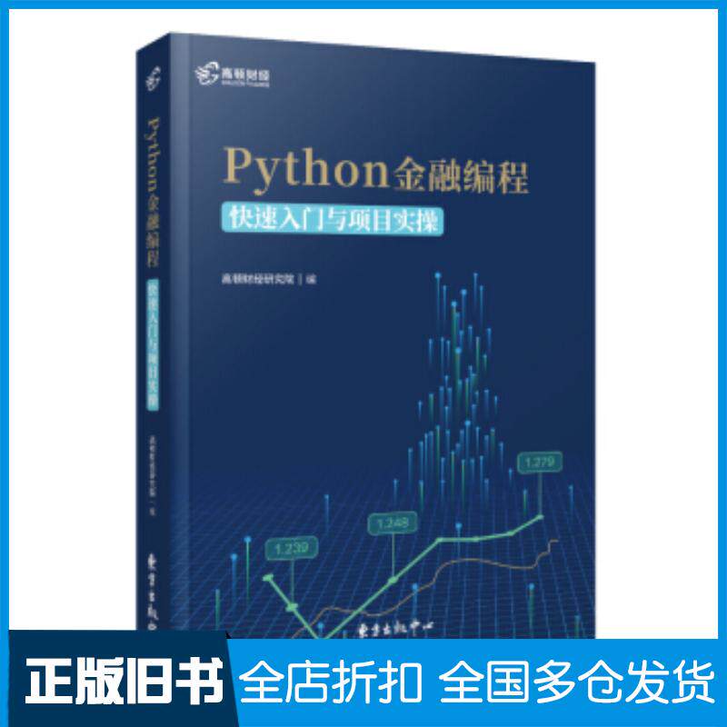 正版旧书Python金融编程    :快速入门与项目实操高顿财经研究院著东方出版中心9787547315637