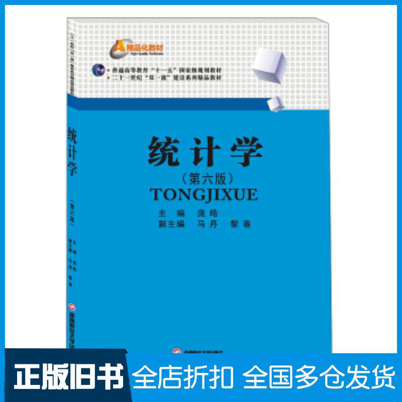 正版旧书统计学第六版庞皓编西南财经大学出版社9787550442542
