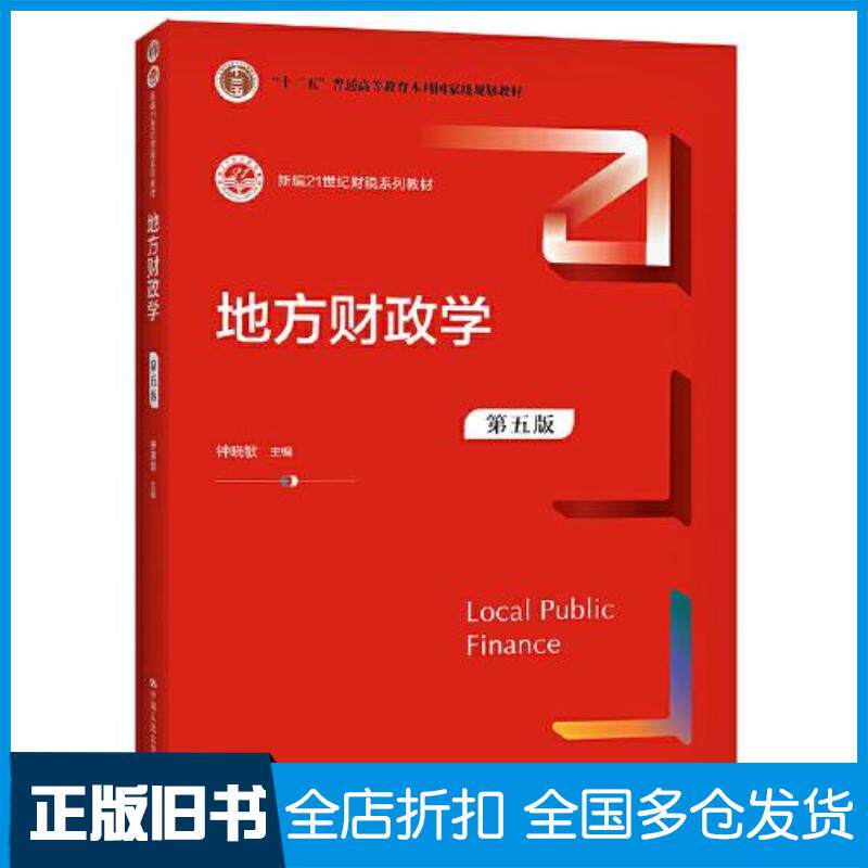 正版旧书地方财政学第五版钟晓敏中国人民大学出版社9787300297743