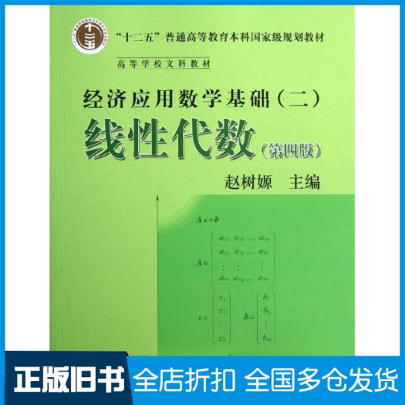 【正版旧书】线性代数(第4版)/赵树嫄/经济应用数学基础(二)赵树? 著作9787300169736中国人民大学出版社