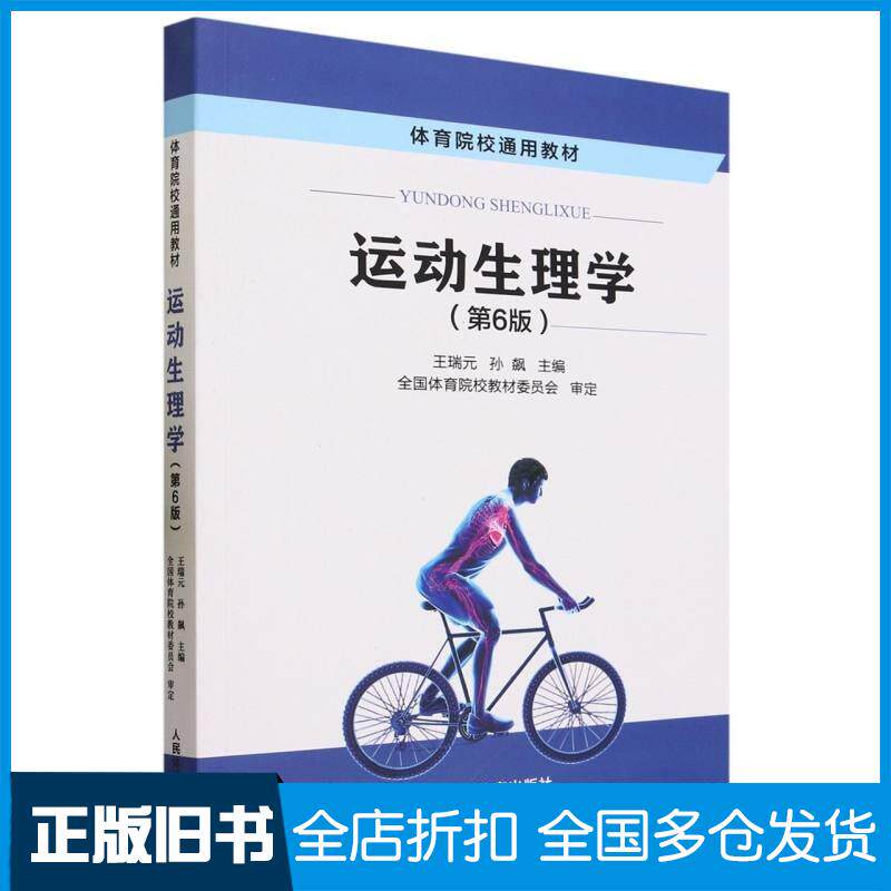 正版旧书运动生理学第6版编者:王瑞元//孙飙责编:吴永芳人民体育出版社9787500959915