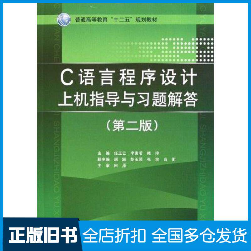 正版旧书C语言程序设计上机指导与习题解答第二版任正云李素若赖玲主编中国水利水电出版社9787508490700
