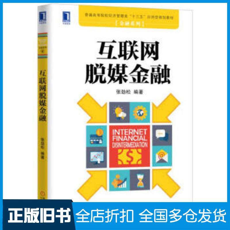 正版旧书互联网脱媒金融张劲松机械工业出版社9787111550891