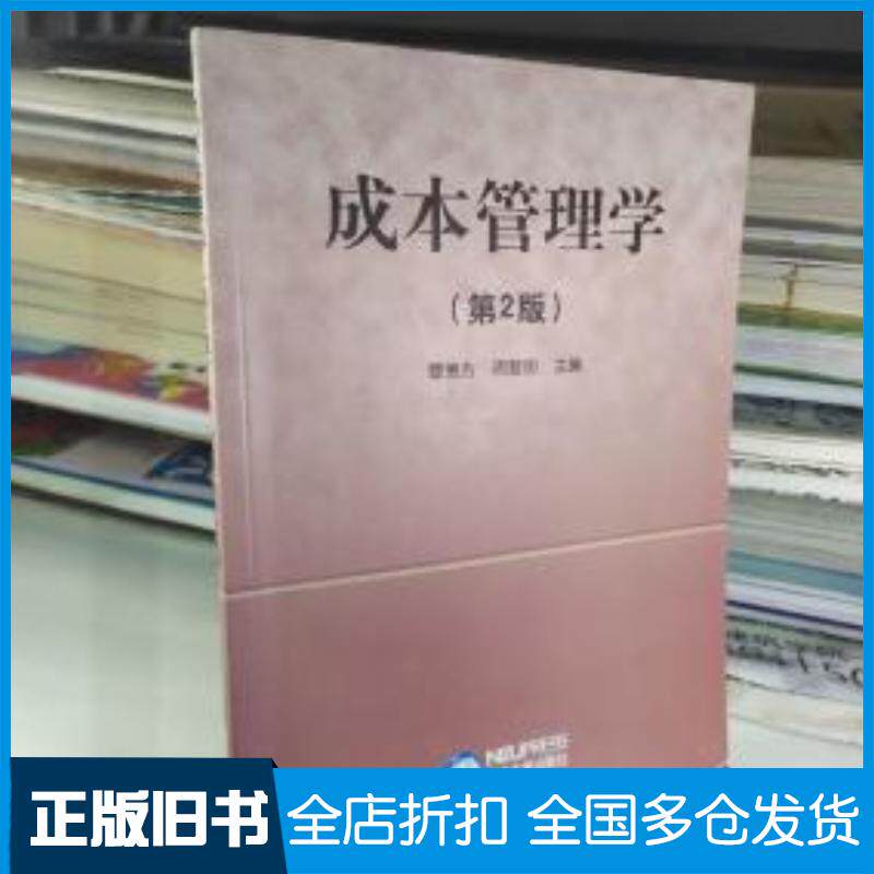 正版旧书成本管理学第2版周黎明主编曹德芳东北大学出版社9787810549189