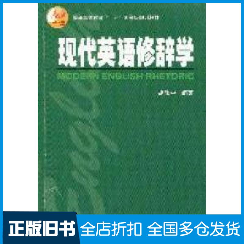 【正版旧书】现代英语修辞学胡曙中9787544624749上海外语教育出版社