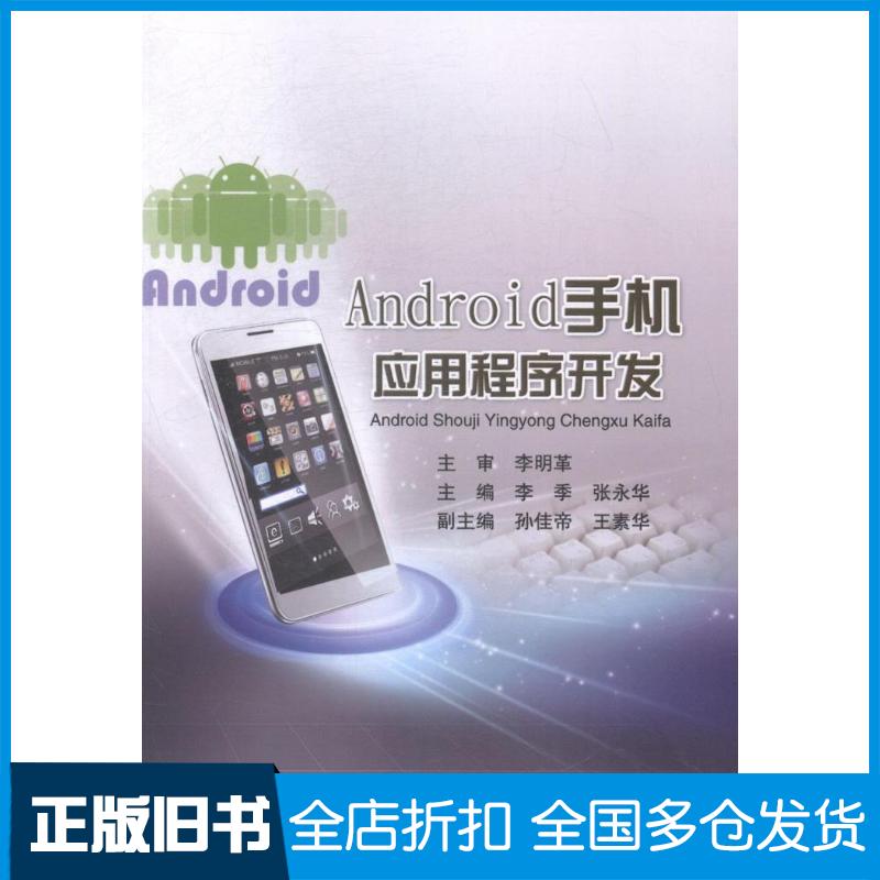 正版旧书Android手机应用程序开发李明革主审李季张永华主编孙佳帝王素华副主编东北师范大学出版社97875681016