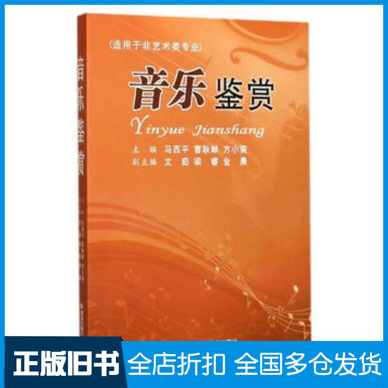 正版旧书音乐鉴赏适用于非艺术类专业马西平西安交通大学出版社9787560597522