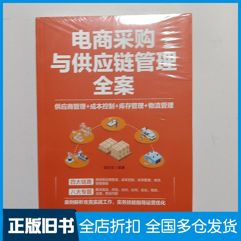 正版旧书电商采购与供应链管理全案供应商管理成本控制库存管理物流管理邱云生中国铁道出版社9787113301286