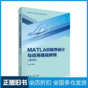 【正版旧书】MATLAB程序设计与应用基础教程：第3版张岳清华大学出版社9787302607595