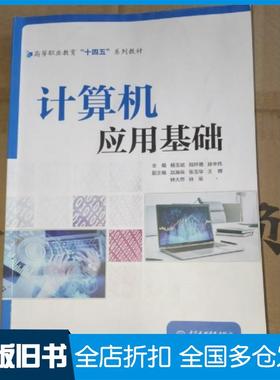 【正版旧书】计算机应用基础杨玉斌战祥德孙丰伟编中国水利水电出版社9787522624877